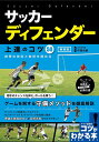 サッカーディフェンダー上達のコツ50 鉄壁の技術と戦術を極める 新装版/中西永輔【3000円以上送料無料】