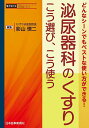 泌尿器科のくすりこう選び、こう使う どんなシーンでもベストな使い方ができる!/影山慎二【3000円以上送料無料】