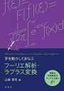 手を動かしてまなぶフーリエ解析・ラプラス変換/山根英司【3000円以上送料無料】