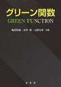 グリーン関数/亀高惟倫/永井敦/山岸弘幸【3000円以上送料無料】