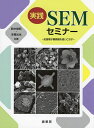 実践SEMセミナー 走査電子顕微鏡を使いこなす/鈴木俊明/本橋光也【3000円以上送料無料】