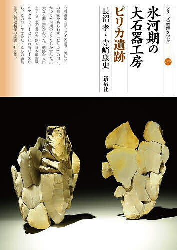 著者長沼孝(著) 寺崎康史(著)出版社新泉社発売日2022年12月ISBN9784787721396ページ数93Pキーワードひようがきのだいせつきこうぼうぴりかいせきしりーず ヒヨウガキノダイセツキコウボウピリカイセキシリーズ ながぬま たかし てらさき や ナガヌマ タカシ テラサキ ヤ9784787721396内容紹介北海道南西部、アイヌ語で「美しい」の意味をあらわす「ピリカ」の地に、かつて氷河期のヒトたちが営んだ広大な石器工房があった。遺跡から出土するさまざまな石器や日本最古級のアクセサリーといわれるビーズから、この地に生きたヒトたちの遊動生活と石器製作の実態にせまる。※本データはこの商品が発売された時点の情報です。目次第1章 「ピリカ」のドラマ（ダム建設と遺跡の発見/遺跡をとりまく環境）/第2章 旧石器人のドラマを求めて（大型石器と細石刃/多数の焚き火跡/石器のまとまりの意味/どんな石器がみつかったか/石器づくりを復元する/ピリカ旧石器人の石器づくり）/第3章 装身具の発見（日本初の旧石器ビーズ/ビーズと垂飾の特徴/ビーズ類の年代/北東アジアとの共通点）/第4章 北海道とピリカ遺跡（北海道南西部の旧石器遺跡/ピリカ遺跡の位置づけ/石材の種類と産地/良質の石材を求めて）/第5章 保存と活用（石器をつくり、使う/日本の旧石器を代表する遺跡へ/遺跡の魅力を伝える/ピリカ遺跡の将来）