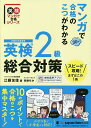 マンガで合格のこつがわかる英検2級総合対策 文部科学省後援/江藤友佳/青柳ちか【3000円以上送料無料】