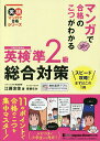 マンガで合格のこつがわかる英検準2級総合対策 文部科学省後援/江藤友佳/青柳ちか【3000円以上送料無料】