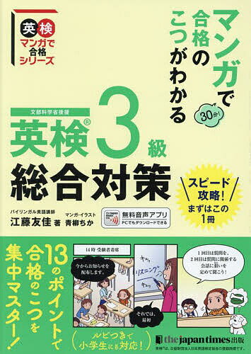 マンガで合格のこつがわかる英検3級総合対策 文部科学省後援/江藤友佳/青柳ちか【3000円以上送料無料】
