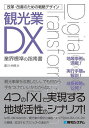 観光業DX 業界標準の指南書/廣川州伸【3000円以上送料無料】