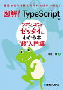 図解!TypeScriptのツボとコツがゼッタイにわかる本 “超”入門編/中田亨【3000円以上送料無料】