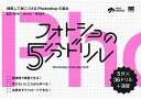 フォトショの5分ドリル 練習して身につけるPhotoshopの基本 5分×36ドリル+演習/浅野桜/starmix/楠田諭史【3000円以上送料無料】