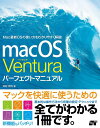 macOS Venturaパーフェクトマニュアル/井村克也【3000円以上送料無料】