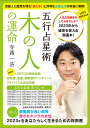 五行占星術木の人の運命 人生の謎解きをしてみませんか?2023年から運命を変える開運本! 2023年版 日本初!LGBTQの相性診断、恋愛運、金運、健康運のワンポイントアドバイスも完全収録/寺西一浩【3000円以上送料無料】