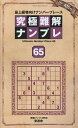 究極難解ナンプレ 最上級者向けナンバープレース 65/ナンプレ研究会【3000円以上送料無料】