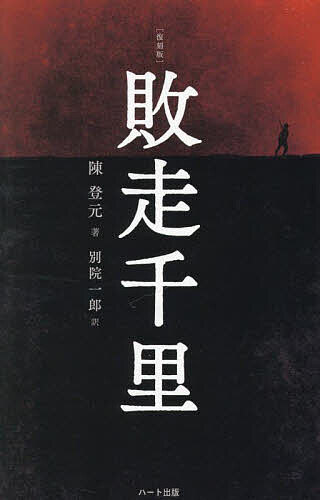 敗走千里 復刻版 普及版／陳登元／別院一郎【3000円以上送料無料】