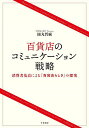 百貨店のコミュニケーション戦略 消費者基点による「百貨店らしさ」の探究/圓丸哲麻【3000円以上送料無料】