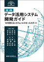 実践データ活用システム開発ガイド 10年使えるシステムへのスモールスタート/徳永竣亮/・執筆本田志温/・執筆あんちべ【3000円以上送料無料】