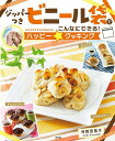 ジッパーつきビニール袋でこんなにできる!ハッピー☆クッキング/寺西恵里子【3000円以上送料無料】
