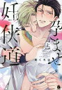 孕ませ妊侠道 上/泉くれは【3000円以上送料無料】