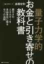 「量子力学的」お金と引き寄せの教科書 豊かさのエネルギーを自由自在に操る9つの法則/高橋宏和【3000円以上送料無料】