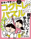 医者が考案したコグトレ・パズル 親子でいっしょに学ぼう! 「学習の土台」を育む5つの認知機能がアップ!/宮口幸治【3000円以上送料無料】
