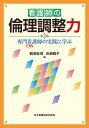 看護師の倫理調整力 専門看護師の実践に学ぶ/鶴若麻理/長瀬雅子【3000円以上送料無料】