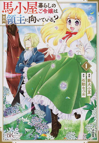 馬小屋暮らしのご令嬢は案外領主に向いている? 1／藪犬小夏／石動なつめ