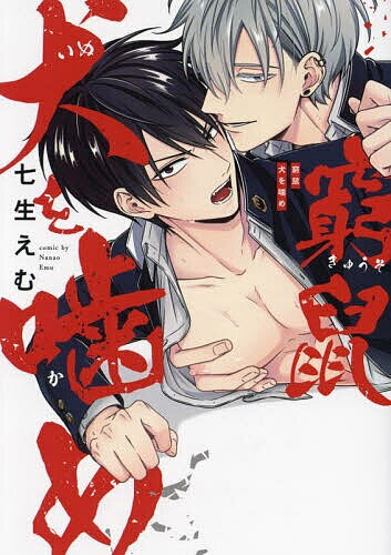 窮鼠犬を噛め／七生えむ【3000円以上送料無料】