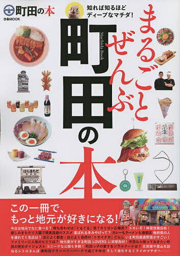 まるごとぜんぶ町田の本 この一冊で、もっと地元が好きになる!／旅行