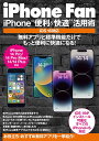 iPhone Fan iPhone“便利&快適”活用術 無料アプリと標準機能だけでもっと便利に快適になる!【3000円以上送料無料】