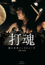 打魂 樋口宗孝インタビューズ1982〜2008/樋口宗孝【3000円以上送料無料】