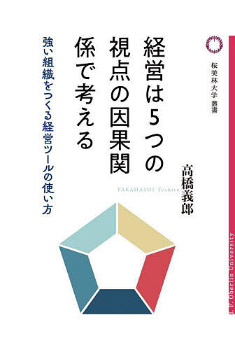 経営は5つの視点の因果関係で考える 強い組織をつくる経営ツールの使い方／高橋義郎【3000円以上送料無..