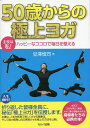 50歳からの極上ヨガ 主役は私!ハッピーなココロで毎日を整える/豆澤慎司【3000円以上送料無料】