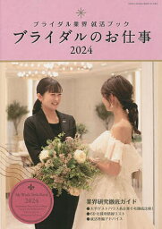 ブライダルのお仕事 ブライダル業界就活ブック 2024 MY WORK STYLE BOOK【3000円以上送料無料】