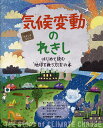 気候変動のれきし はじめて読む‘地球を救う方法’の本／キャサリン・バー／スティーブ・ウィリアムズ／エイミー・ハズバンド