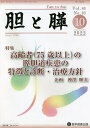 胆と膵 Vol.43No.10(2022-10)【3000円以上送料無料】