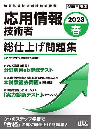 応用情報技術者総仕上げ問題集 2023春/アイテックIT人材教育研究部【3000円以上送料無料】