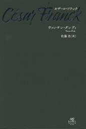 セザール・フランク／ヴァンサン・ダンディ／佐藤浩【3000円以上送料無料】