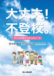 大丈夫!不登校。 70人の先輩たちからのエール/荒井裕司【3000円以上送料無料】