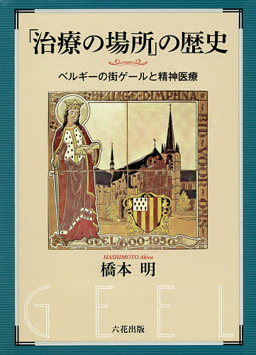 ※商品画像はイメージや仮デザインが含まれている場合があります。帯の有無など実際と異なる場合があります。著者橋本明(著)出版社六花出版発売日2020年11月ISBN9784866171111ページ数272Pキーワードちりようのばしよのれきしべるぎーの チリヨウノバシヨノレキシベルギーノ はしもと あきら ハシモト アキラ9784866171111目次第1章 ゲールの成立と展開（伝承と巡礼/1797年以前の家庭看護の制度/ゲールと精神医療の近代化/19〜20世紀に寄せられた国際的関心）/第2章 見学されるゲール（ゲール・コロニーの見学者名簿/ドイツにおける精神科家庭看護の盛衰史/ゲール見学者とドイツの精神医療/ゲール見学者とオーストリアの精神医療/ゲール見学者と北米の精神医療/精神科医バークレー＝ヒルと英国植民地インド）/第3章 ゲールと京都・岩倉—日本の文脈（つくられた「岩倉」像/戦前の岩倉における—保養所の宿泊者の動向/「日本のゲール」再考/岩倉をめぐる新たな解釈）/第4章 戦後の展開（第二次世界大戦以降のゲールおよび家庭看護/ゲール・ファミリー・ケア・リサーチ・プロジェクト（1966〜75）/ゲールの歴史と伝統を継承するプロジェクト）