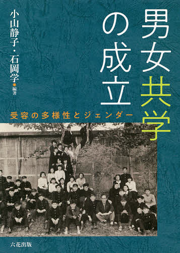 男女共学の成立 受容の多様性とジェンダー／小山静子／石岡学【3000円以上送料無料】