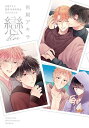 戀 吉尾アキラ画業10周年記念ファンブック/吉尾アキラ【3000円以上送料無料】