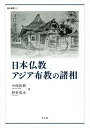 日本仏教アジア布教の諸相／中西直樹／野世英水【3000円以上送料無料】