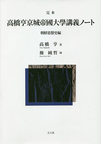 完本高橋亨京城帝國大學講義ノート 朝鮮思想史編／高橋亨／権純哲【3000円以上送料無料】