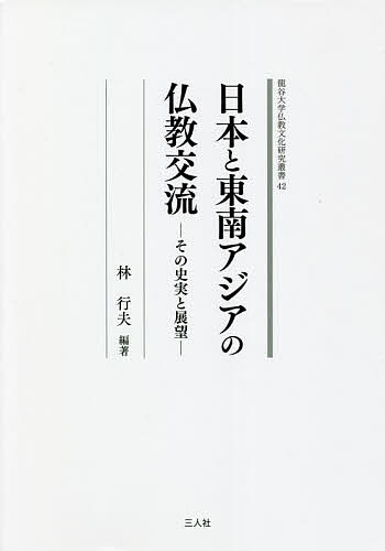 日本と東南アジアの仏教交流 その史実と展望／林行夫【3000円以上送料無料】