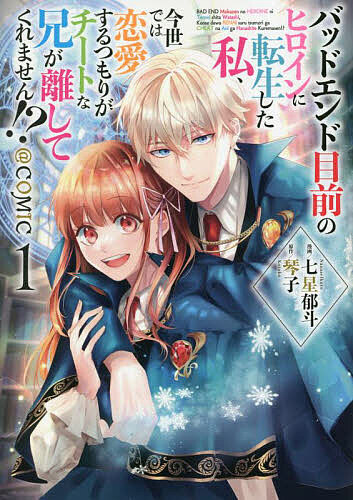 Premium （Boys） - 【3千円以上送料無料】バッドエンド目前のヒロインに転生した私、今世では恋愛するつもりがチートな兄が離してくれません!?@COMIC 1／七星郁斗／琴子
