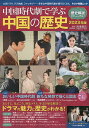 中国時代劇で学ぶ中国の歴史 2023年版/渡邉義浩【3000円以上送料無料】