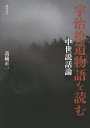 宇治拾遺物語を読む 中世説話論/葛綿正一【3000円以上送料無料】