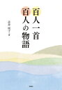 百人一首百人の物語/辻井咲子【3000円以上送料無料】