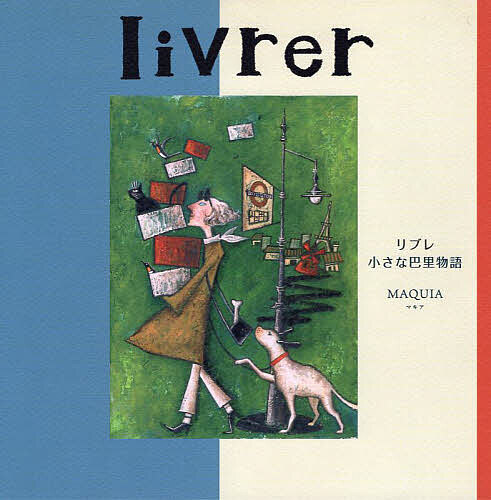 livrer 小さな巴里物語／MAQUIA【3000円以上送料無料】