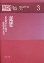 製造業、中小企業の環境管理・監査/山田國廣【3000円以上送料無料】