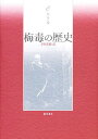 梅毒の歴史/クロード・ケテル/寺田光徳【3000円以上送料無料】