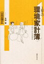 1億人の環境家計簿 リサイクル時代の生活革命/山田國廣【3000円以上送料無料】